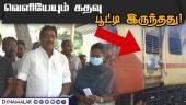 மதுரை ரயில் விபத்து பற்றி அமைச்சர் மூர்த்தி விளக்கம் | Madurai Train Fire | Minister Moorthy