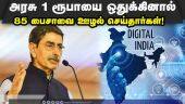 டிஜிட்டல் இந்தியா திட்டத்தால்  ஊழல் குறைந்தது : கவர்னர் ரவி  Digital India | Governor Ravi