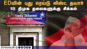 செப்டம்பர், அக்டோபரில் தமிழகத்தில் அடுத்தடுத்து ரெய்டு | ED Raid | DMK | CM Stalin