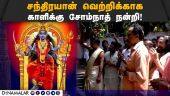 கேரள பத்ரகாளி கோயிலில் இஸ்ரோ தலைவர் வழிபாடு  Isro | Chairman | Thiruvananthapuram | Prayer