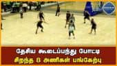 ராணுவம் மற்றும் இந்திய கடற்படை அணி முன்னிலை | Champion | Basketball match | Coimbatore