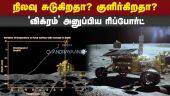 சந்திரயான்3 விக்ரம் லேண்டர் அனுப்பிய முதற்கட்ட தகவல்!  | Chandrayaan 3 | Moon soil temperature | First observation