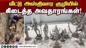 வீடு கட்ட தோண்டியபோது கிடைத்த 9 சாமி சிலைகள் | idols | cuddalore | house construction