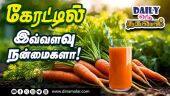 கேரட்டில்  இவ்வளவு  நன்மைகளா ! | Carrot | Juice | Healthy Tips