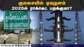 குலசேகரன்பட்டினத்தில் ஏவுதளம் பணிகளை தொடங்கியது இஸ்ரோ! ISRO| Kulasekharapatnam| Rocket launch pad