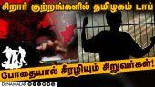 சிறார் குற்றங்களில் தென் மாநிலங்களில் தமிழகம் முதலிடம்  | Juvenile Crimes | Tamilnadu Crime