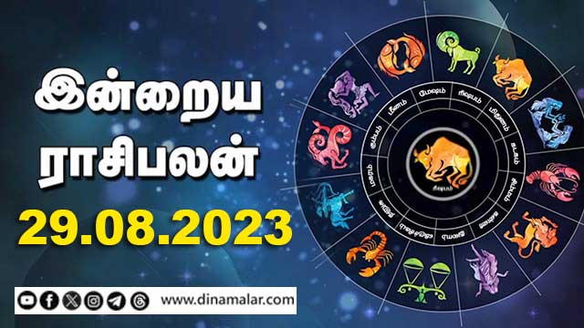 இன்றைய ராசிபலன் | Today Rasipalan | 29.08.2023 | Horoscope Today | Dinamalar