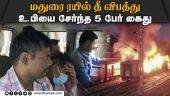 செப். 11 வரை நீதிமன்ற காவலில் அடைக்க மதுரை கோர்ட் உத்தரவு |  Madurai fire | Train Fire