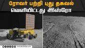 நிலவில் பள்ளத்தில் சிக்காமல் மாற்று பாதையில் பயணிக்கும் ரோவர் | Chandrayaan | Pragnan rover | ISRO