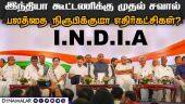 உ.பி, இடைத்தேர்தலால்  தேசிய அரசியல் களத்தில் பரபரப்பு | I.N.D.I.A | Bjp | Modi | Congress