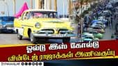 கண்களுக்கு செம ட்ரீட் கொடுத்த பழங்கால கார்கள் | Vintage Cars | Vintage Car Exhibition | Puducherry
