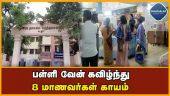 வேன் கவிழ்ந்து  8 மாணவர்கள் காயம்  | school van overturned  |  8 students injured  |  Cuddalore  |