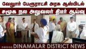 திட்ட மேம்பாட்டு பணிகளை மாவட்ட சமூக நல அலுவலர் ஆய்வு | District Welfare Officer Visit | Namakkal