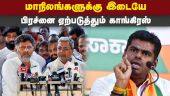 அரசியல் அமைப்பு சட்டத்தை  கேலிகூத்தாக்கும் காங்கிரஸ்  Annamalai| Congress| BJP| Cauvery