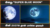 இன்று ”SUPER BLUE MOON" | இனி 2037ல் தான் பார்க்க முடியும்