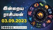இன்றைய ராசிபலன் | Today Rasipalan | 03.09.2023 | Horoscope Today | Dinamalar