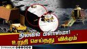 நிலவில் ஒரு கனமீட்டரில் 3 கோடி எலக்ட்ரான்கள் இருப்பதாக தகவல் | ISRO | Vikram Lander | Plasma