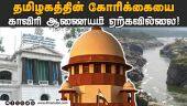 கோர்ட் உத்தரவை கர்நாடகா மீறுவதாக சுப்ரீம் கோர்ட்டில் தமிழக அரசுஅறிக்கை | TN Govt | Supreme court
