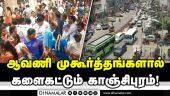 அதிக மக்கள் குவிந்ததால் கடும் டிராபிக் ஜாம் | Kanchipuram   Silk saree | More customers | Traffic jam