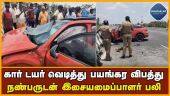 அவிநாசி அருகே கோர விபத்து! மியூசிக் டிரைக்டர் உட்பட 2 பேர் மரணம் | Avinasi Car accident
