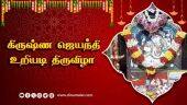 உறியடி விழாவில் மாணவிகளின் பரதநாட்டிய  நிகழ்ச்சி | Krishna Jayanthi | Uriati festival | Thanjavur