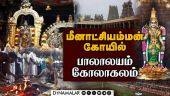 மதுரை மீனாட்சி அம்மன் கோயில் பாலாலயம் கோலாகலம்| Meenakshi Temple | Madurai