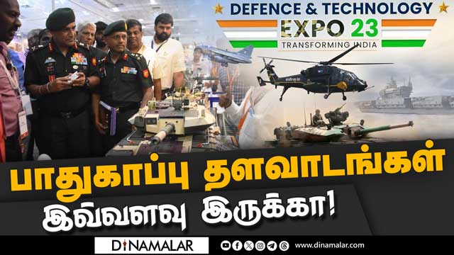 அசர வைக்கும் பாதுகாப்பு மற்றும் தொழில்நுட்ப கண்காட்சி! Defence Show | MSME | Chennai