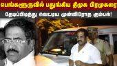 பெங்களூரு கடையில் நடந்த பரபரப்பு சம்பவம்! Gurusamy | DMK | Murder Attempt | Madurai