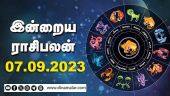 இன்றைய ராசிபலன் | Today Rasipalan | 07.09.2023 | Horoscope Today | Dinamalar