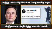 அடுத்த Starship Rocket சோதனைக்கு ரெடி | அதிரடியாக அறிவித்த எலான் மஸ்க்