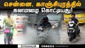 சாலையில் வெள்ளநீர் பெருக்கெடுத்ததால் வாகன ஓட்டிகள் அவதி! | Heavy Rain | Chennai | Kanchipuram
