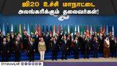 டில்லி வரும் உலக தலைவர்கள் யார் யார்? | G20 Summit | Delhi | Leaders Full List