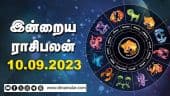 இன்றைய ராசிபலன் | Today Rasipalan | 10.09.2023 | Horoscope Today | Dinamalar