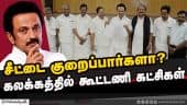 திமுக கூட்டணியில்  தொகுதி பங்கீடு பேச்சு துவக்கம் DMK alliance Tamilnadu 2024 Lok sabha Election