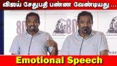 Muthiah Muralidharan Emotional Speech at 800 Movie Press Meet