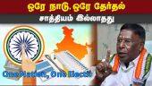 கூட்டாட்சி தத்துவத்தை சீர்குலைக்கும் வேலை: காங்., குற்றச்சாட்டு | Puducherry Congress | One Nation One election
