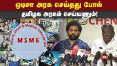 MSME ஊக்குவிப்பு கவுன்சிலுக்கு நிலம் வழங்க தேசிய தலைவர் முத்துராமன் கோரிக்கை! MSME | Council | TN Govt