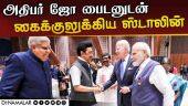 ஸ்டாலினை பைடனுக்கு அறிமுகம் செய்த பிரதமர் மோடி |  Mkstalin  | PM Modi | President Biden