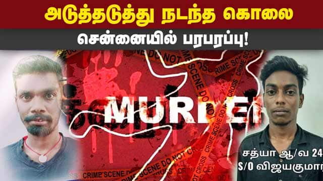 சென்னையில் ஒரே இரவில் 2 பேர் படுகொலை | Two Murders in one day | Chennai | Crime