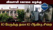 கும்பகோணம் கோர்ட் தீர்ப்பு | farmer's murder case | 10 years imprisonment for 10 people | Kumbakonam |