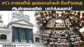 100 ஆண்டு சட்டசபை நிகழ்வுகளை டிஜிட்டல் மயமாக்கும் பணி தீவிரம்! | TN Assembly | Digitalization