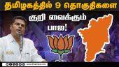 மைக்ரோ மேனேஜ்மென்ட் பணி மேற்கொள்ளும் பாஜ அணிகள்! | Loksabha election | BJP | Micro Management Plan