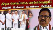 காங்கிரஸ் பலவீனமாக இருப்பதாக கட்சி கூட்டத்தில் பேசிய அழகிரி! | KS Alagiri | Congress | DMK
