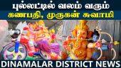 வண்ண வண்ண வடிவங்களில் விநாயகர் சிலை தயாரிப்பு | Various Ganesha idols | | Puducherry |