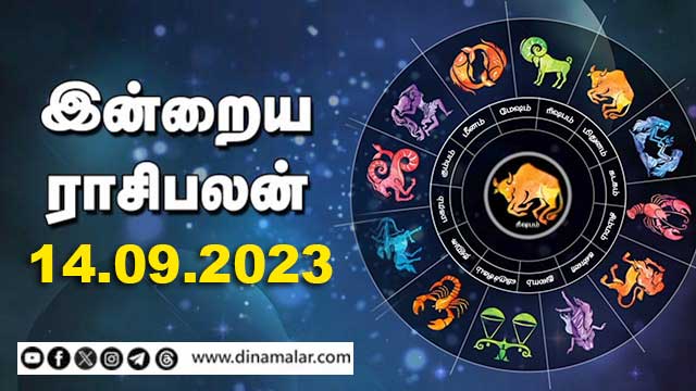 இன்றைய ராசிபலன் | Today Rasipalan | 14.09.2023 | Horoscope Today | Dinamalar