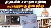 பாஜக எதிர்ப்பால் பின்வாங்கியதா திமுக? | Anti Sanatana Seminar | Cancelled | Thiruvarur