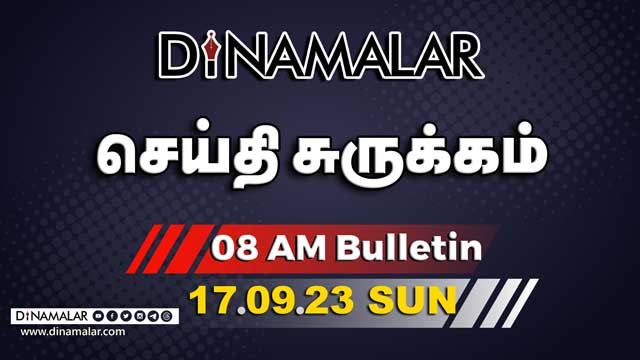 செய்தி சுருக்கம் | 8 AM | 17-09-2023 | Short News Round Up | Dinamalar