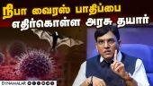 எந்த சூழ்நிலையையும் சமாளிப்போம்: மன்சுக் மாண்டவியா | Nipah Virus | Kerala | Expert team sent | Union Minister Mansukh Mandaviya
