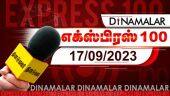 தினமலர் எக்ஸ்பிரஸ் 100 | 17 SEP 2023 | Dinamalar Express 100 | |Dinamalar