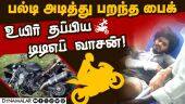 ஹைவேசில் வீலிங் செய்த டிடிஎப் வாசனுக்கு நேர்ந்த கதி! | TTF Vasan | Bike Accident | Kancheepuram